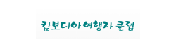 [캄보디아]여행자클럽